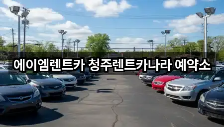 충북 청주 흥덕구 가경동 렌트카 5곳 주변 지도