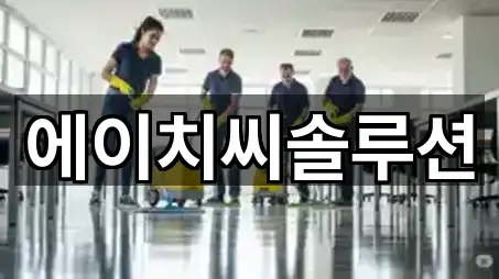 충청북도 청주시 흥덕구 지동동 청소 즉시 연결 5곳