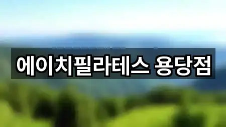 전라남도 용당동 필라테스 5곳 인근 한눈에