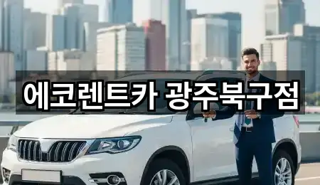 에코렌트카 광주북구점