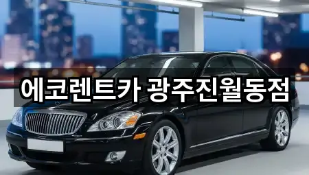 광주 주월동 렌트카 가까운 곳 5곳