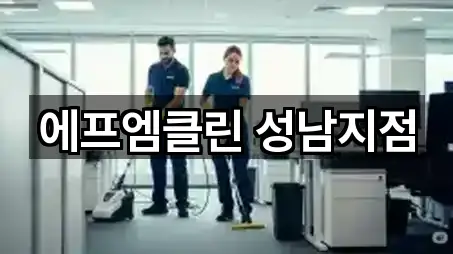 에프엠클린 성남지점