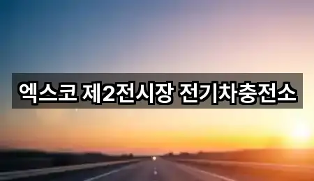 대구광역시 북구 복현동 자동차전시장 전화 문의 1곳