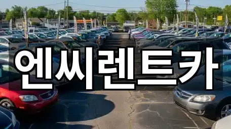 엔씨렌트카