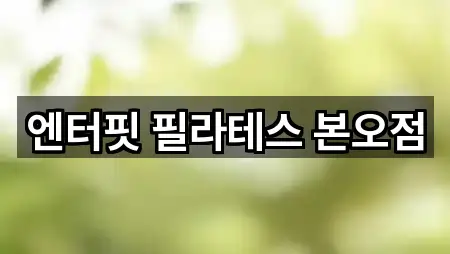 엔터핏 필라테스 본오점