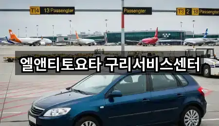 엘앤티토요타 구리서비스센터