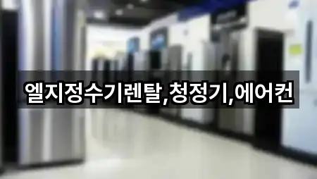 서울특별시 천호동 정수기렌탈 지도에서 한 번에 5곳