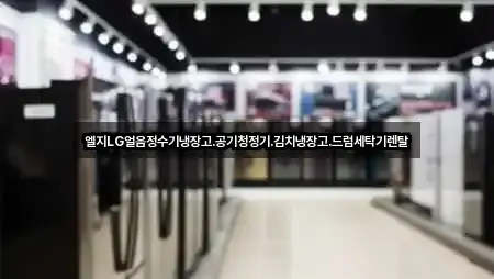 엘지LG얼음정수기냉장고.공기청정기.김치냉장고.드럼세탁기렌탈