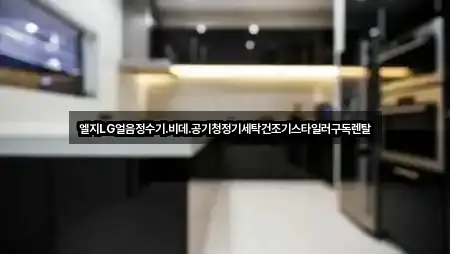 엘지LG얼음정수기.비데.공기청정기세탁건조기스타일러구독렌탈