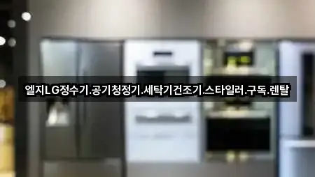 경기도 벽제동 가전제품렌탈 주소 안내 5곳