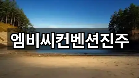 네이버지도 | 경남 진주시 충무공동 예식장 5곳