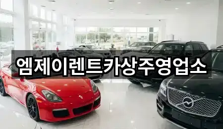 상주 낙양동 렌트카 5곳 지도
