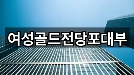 여성골드전당포대부