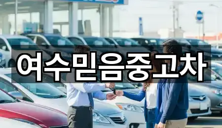 여수믿음중고차