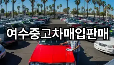 전남 여수 학용동중고차 위치/길찾기 5곳