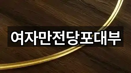 여자만전당포대부