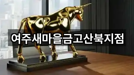 여주시 산북면 은행 4곳 빠른 확인