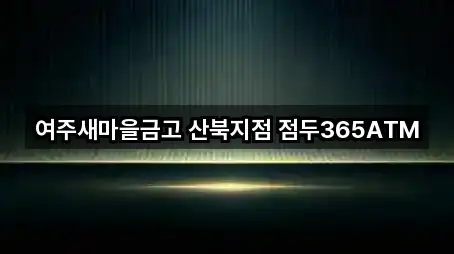 여주새마을금고 산북지점 점두365ATM