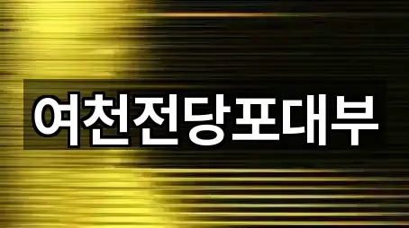 여천전당포대부