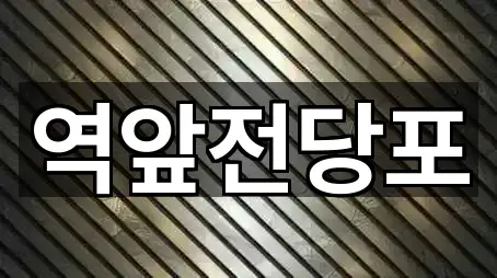 목포시 대의동3가 전당포 최신 업데이트 2곳