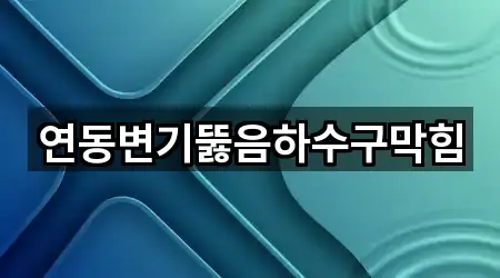 연동변기뚫음하수구막힘