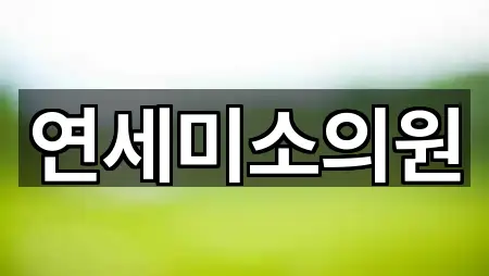 연세미소의원