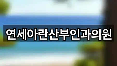 연세아란산부인과의원