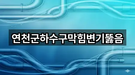 경기 전곡읍 싱크대뚫음 5곳 위치 빠른접속