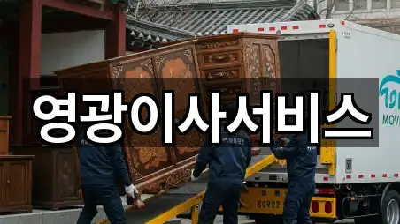 영광이사서비스