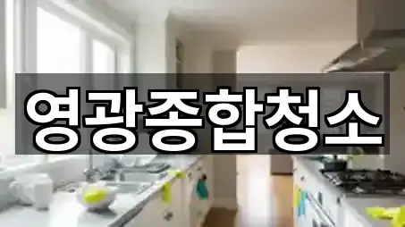 전라남도 영광읍 청소업체 지도 체크 5곳