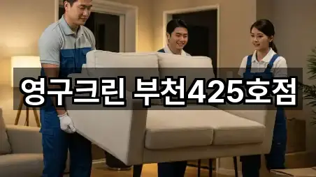 영구크린 부천425호점