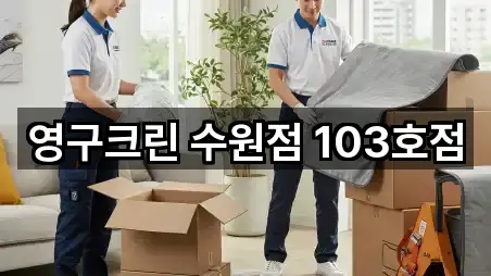 영구크린 수원점 103호점