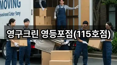 영구크린 영등포점(115호점)