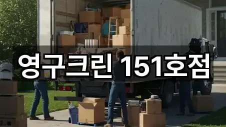 영구크린 151호점