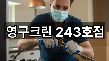 영구크린 243호점