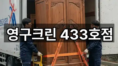 영구크린 433호점