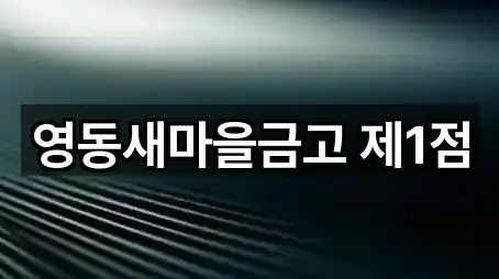 영동새마을금고 제1점