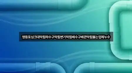 바로 출발: 서울 당산동3가 변기막힘 5곳