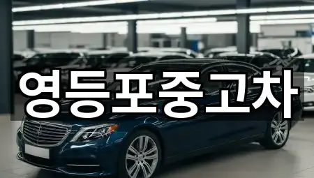 서울 영등포구 당산동5가 중고차 총 5곳 모음