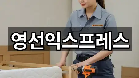 영선익스프레스