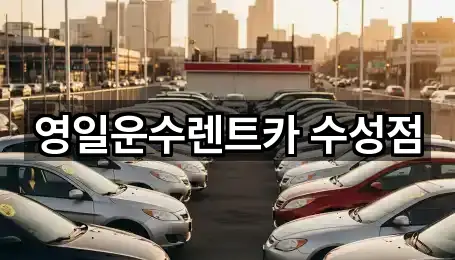 영일운수렌트카 수성점