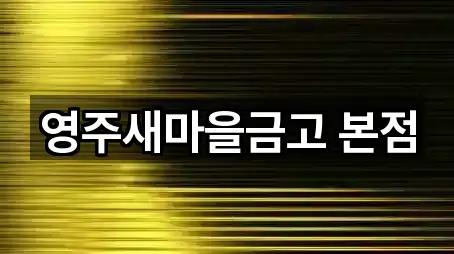 영주새마을금고 본점