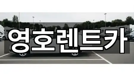 빠른 길찾기: 경상북도 문경 산양면 렌트카 2곳