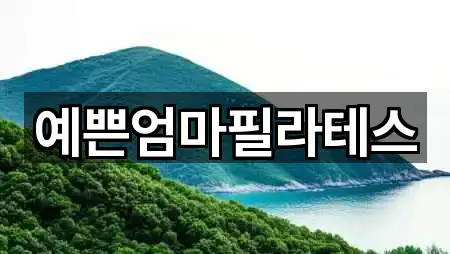예쁜엄마필라테스