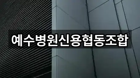 예수병원신용협동조합