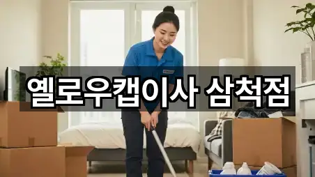 옐로우캡이사 삼척점