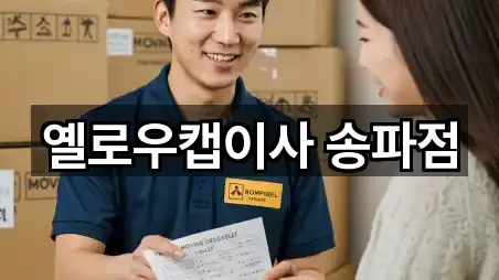 옐로우캡이사 송파점