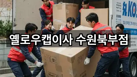 옐로우캡이사 수원북부점