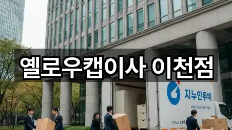 옐로우캡이사 이천점