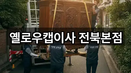 빠른정리 | 전주 덕진구 인후동2가 포장이사 5곳
